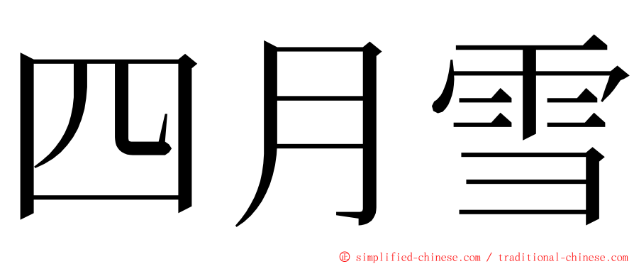 四月雪 ming font