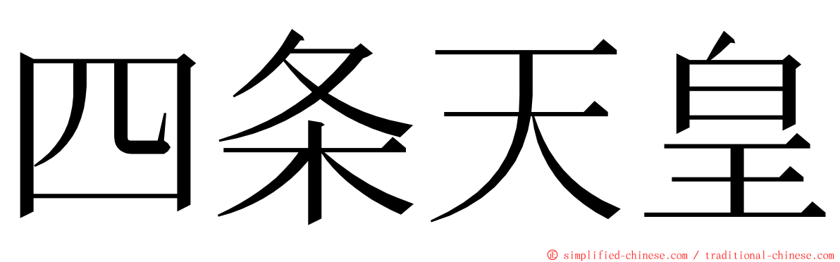 四条天皇 ming font