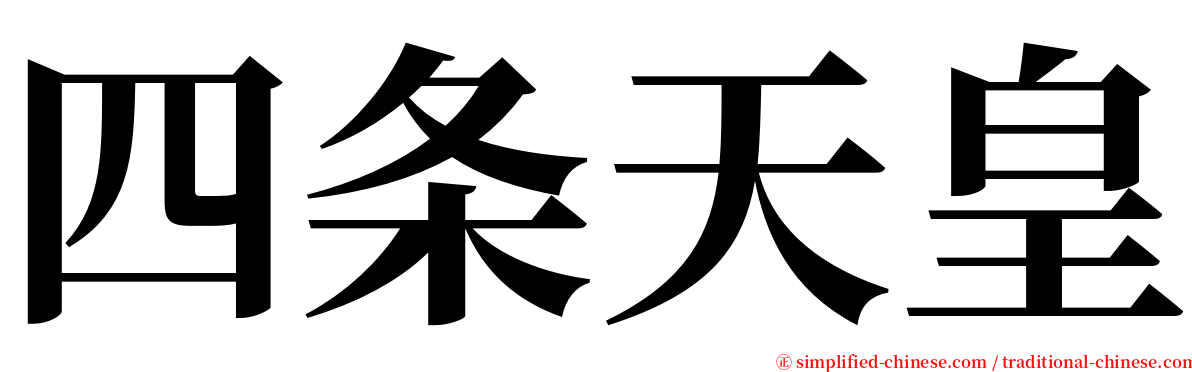 四条天皇 serif font