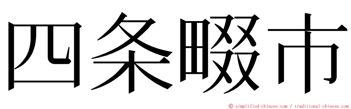 四条畷市 ming font