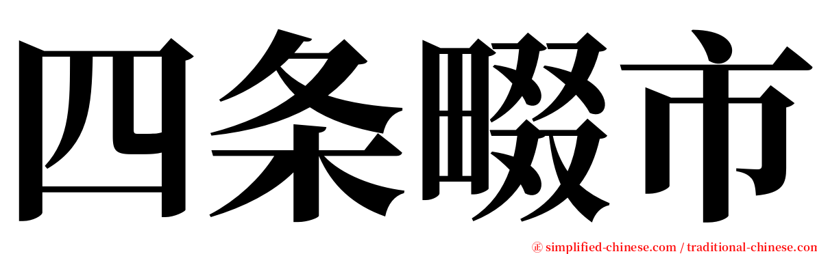 四条畷市 serif font