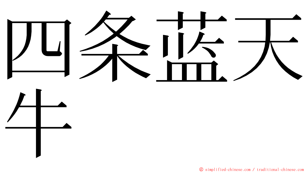 四条蓝天牛 ming font