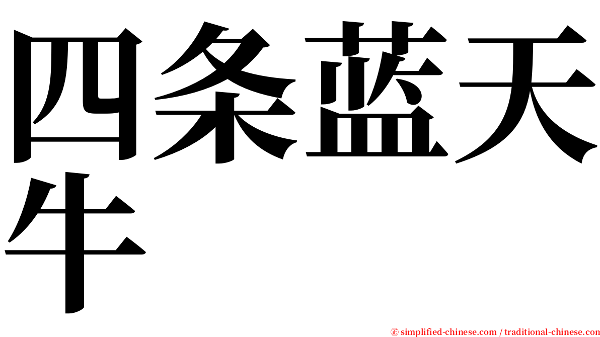 四条蓝天牛 serif font