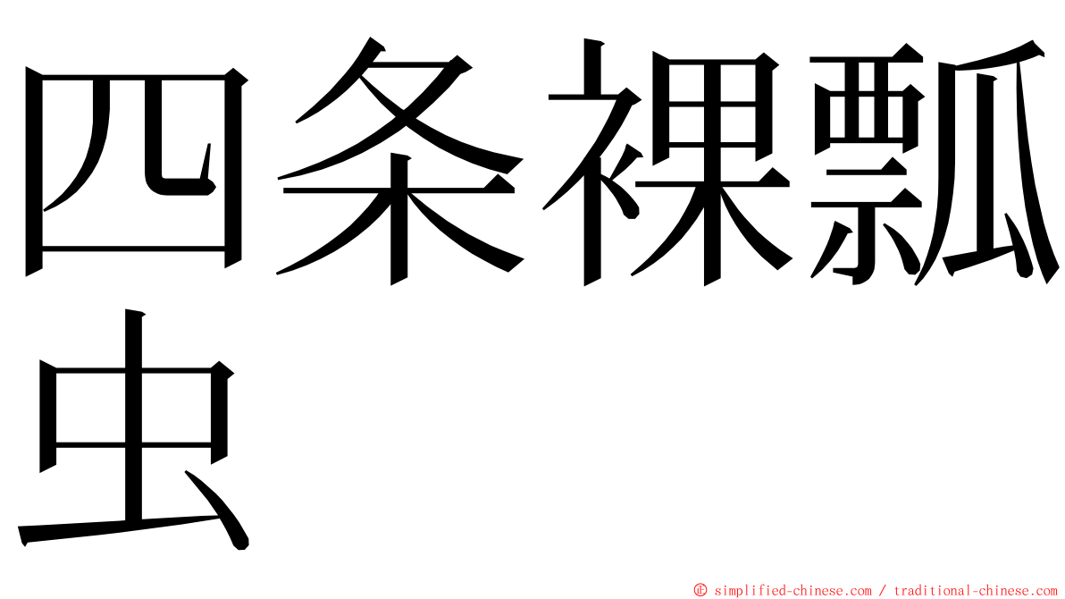 四条裸瓢虫 ming font