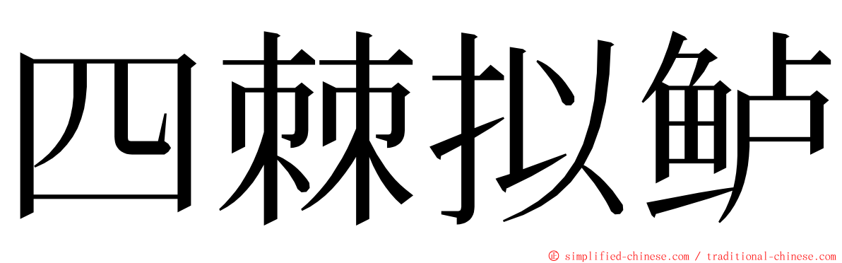 四棘拟鲈 ming font