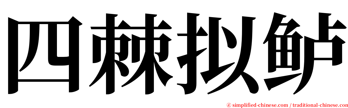 四棘拟鲈 serif font