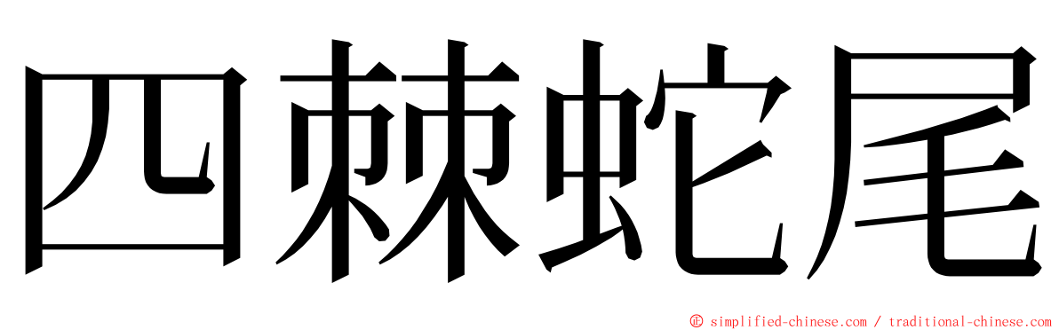 四棘蛇尾 ming font