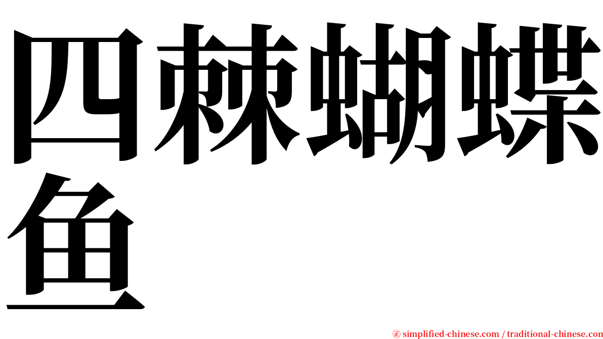 四棘蝴蝶鱼 serif font