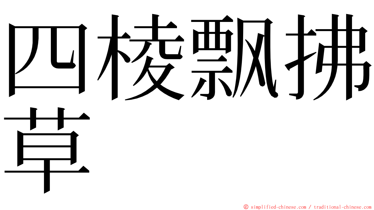 四棱飘拂草 ming font