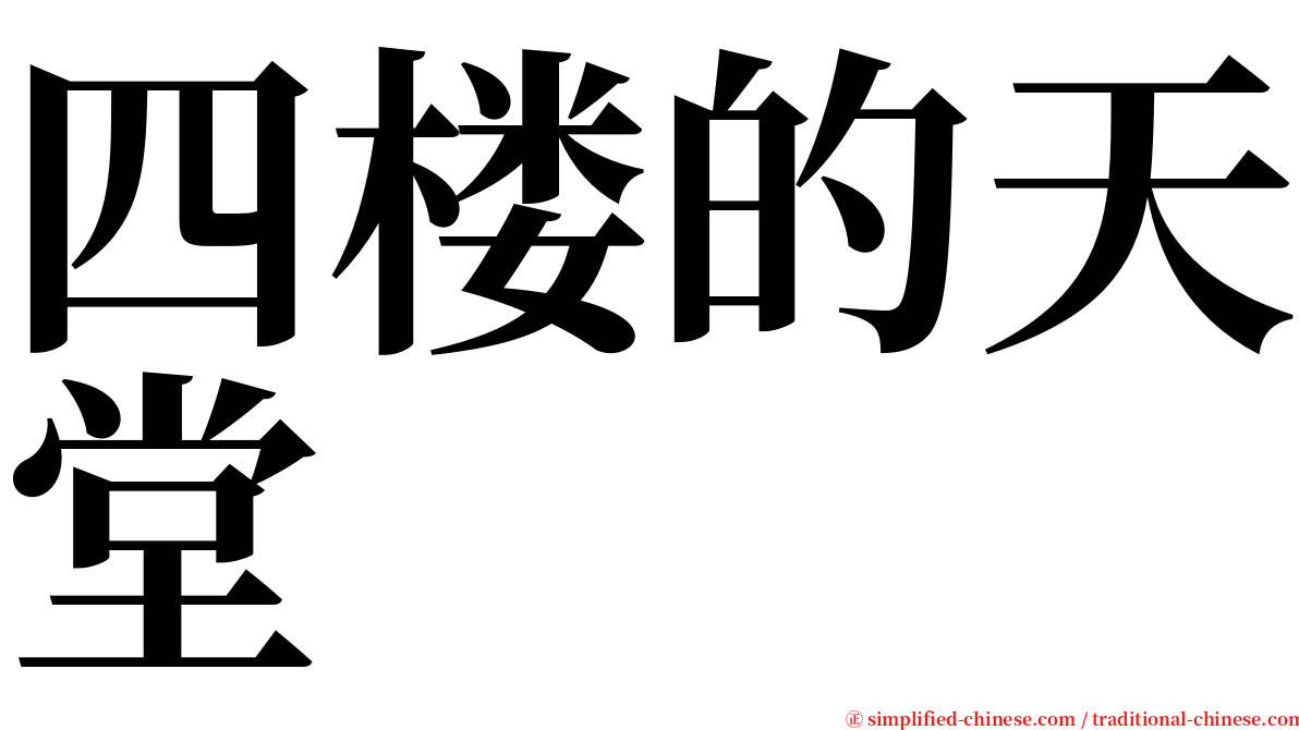 四楼的天堂 serif font