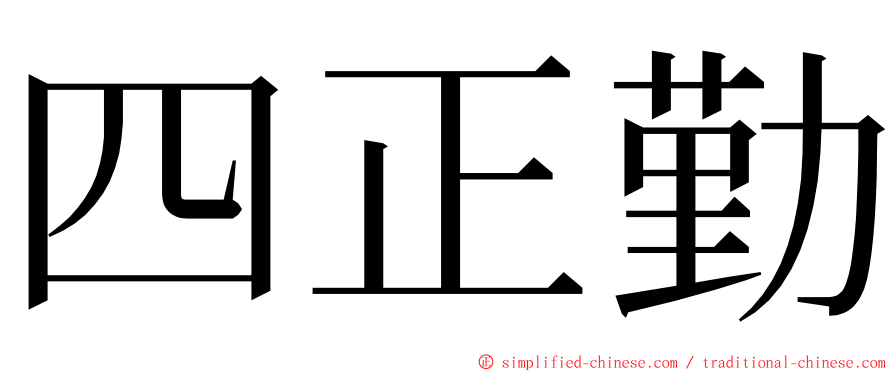 四正勤 ming font