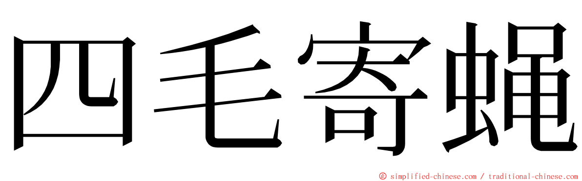 四毛寄蝇 ming font