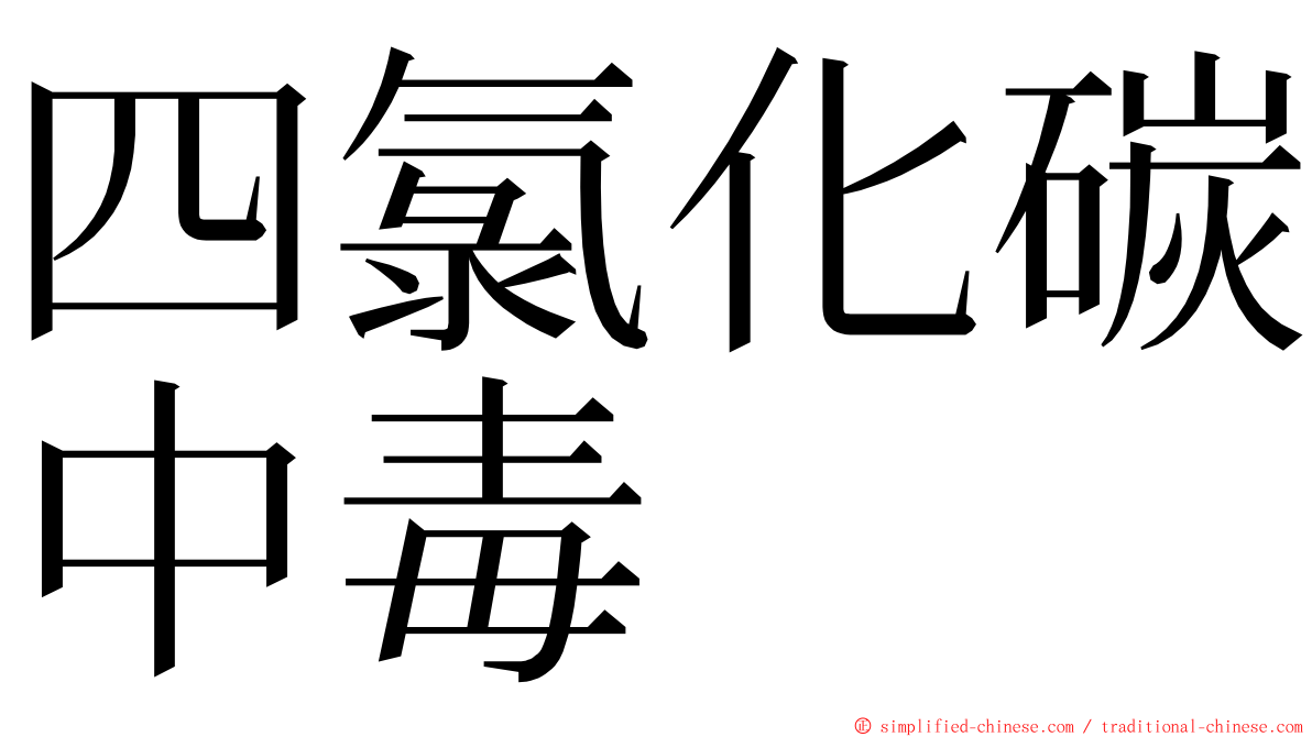 四氯化碳中毒 ming font