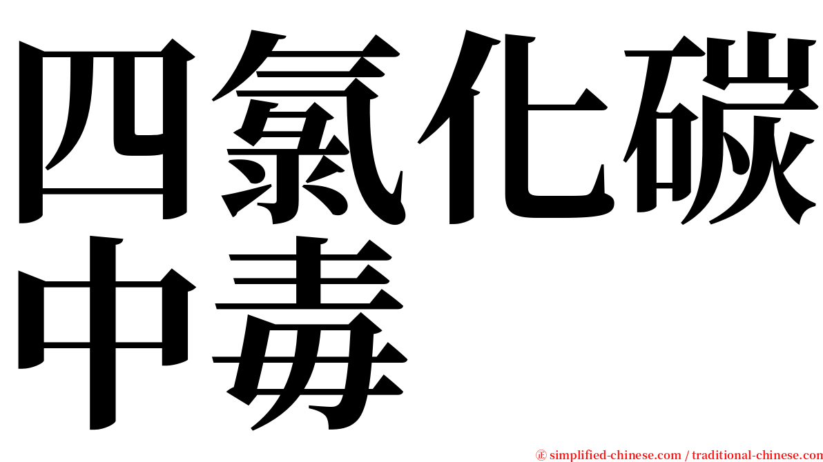 四氯化碳中毒 serif font