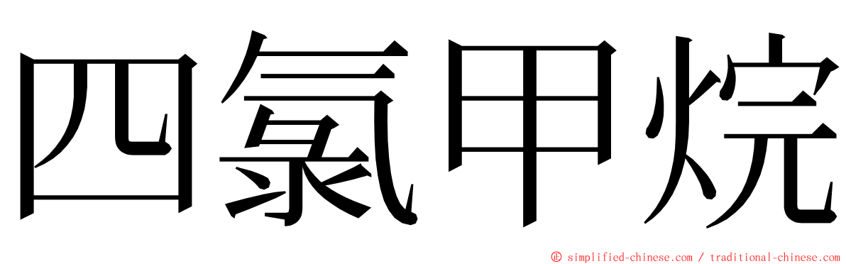 四氯甲烷 ming font