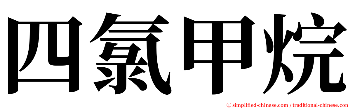 四氯甲烷 serif font