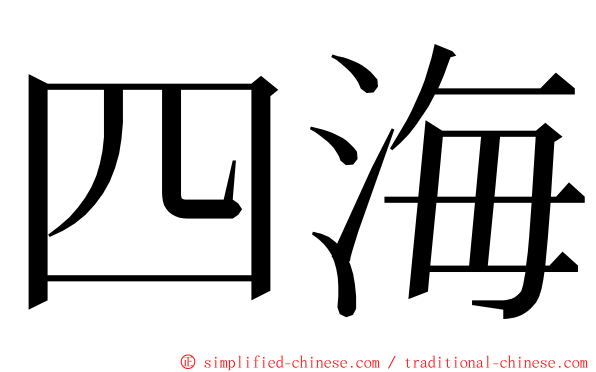 四海 ming font