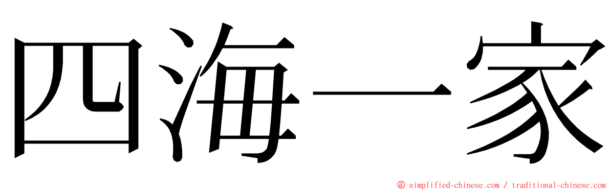 四海一家 ming font