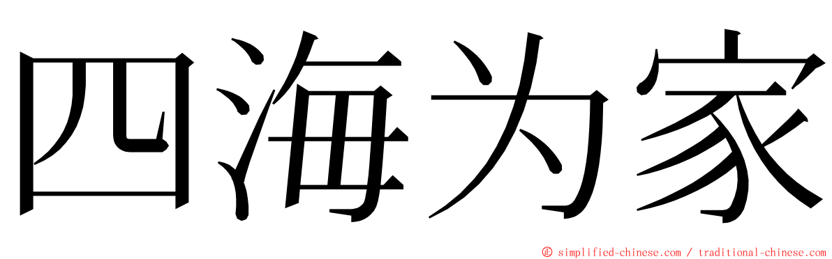 四海为家 ming font