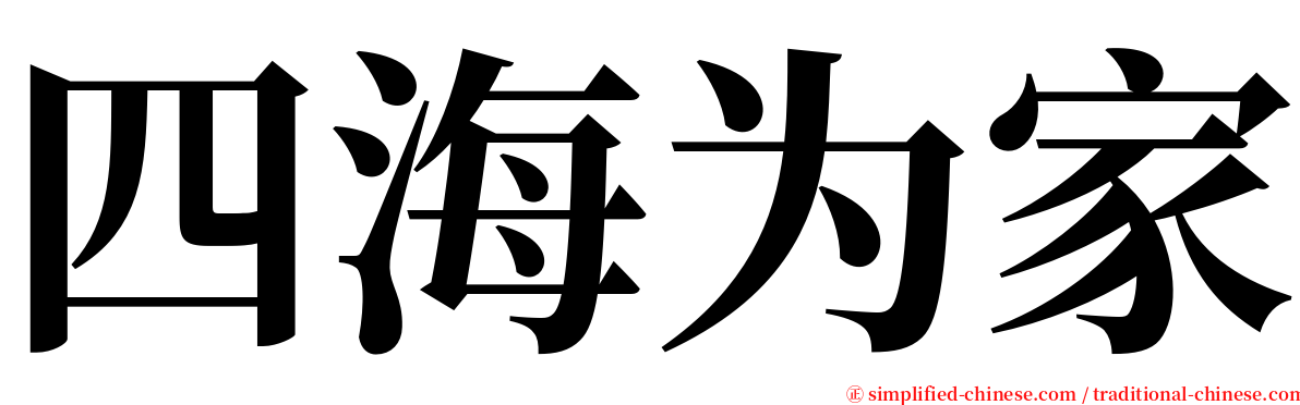 四海为家 serif font