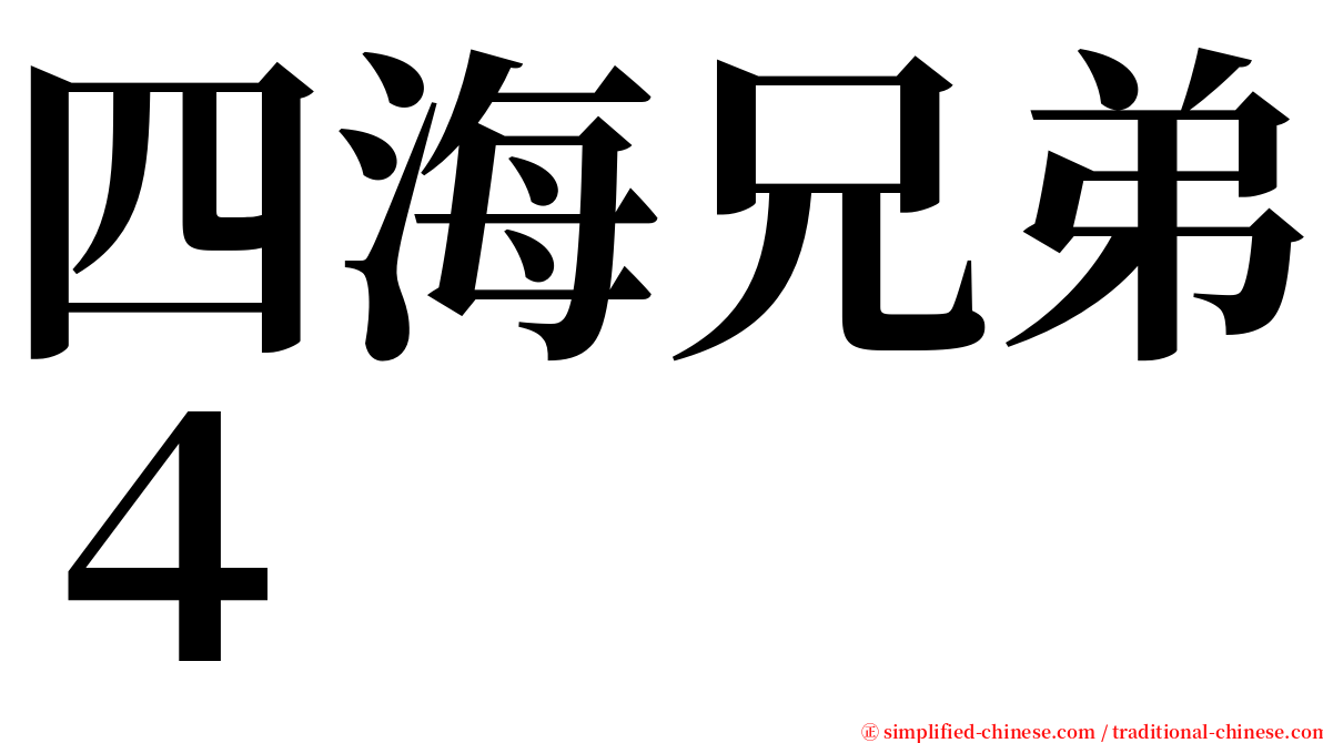 四海兄弟４ serif font