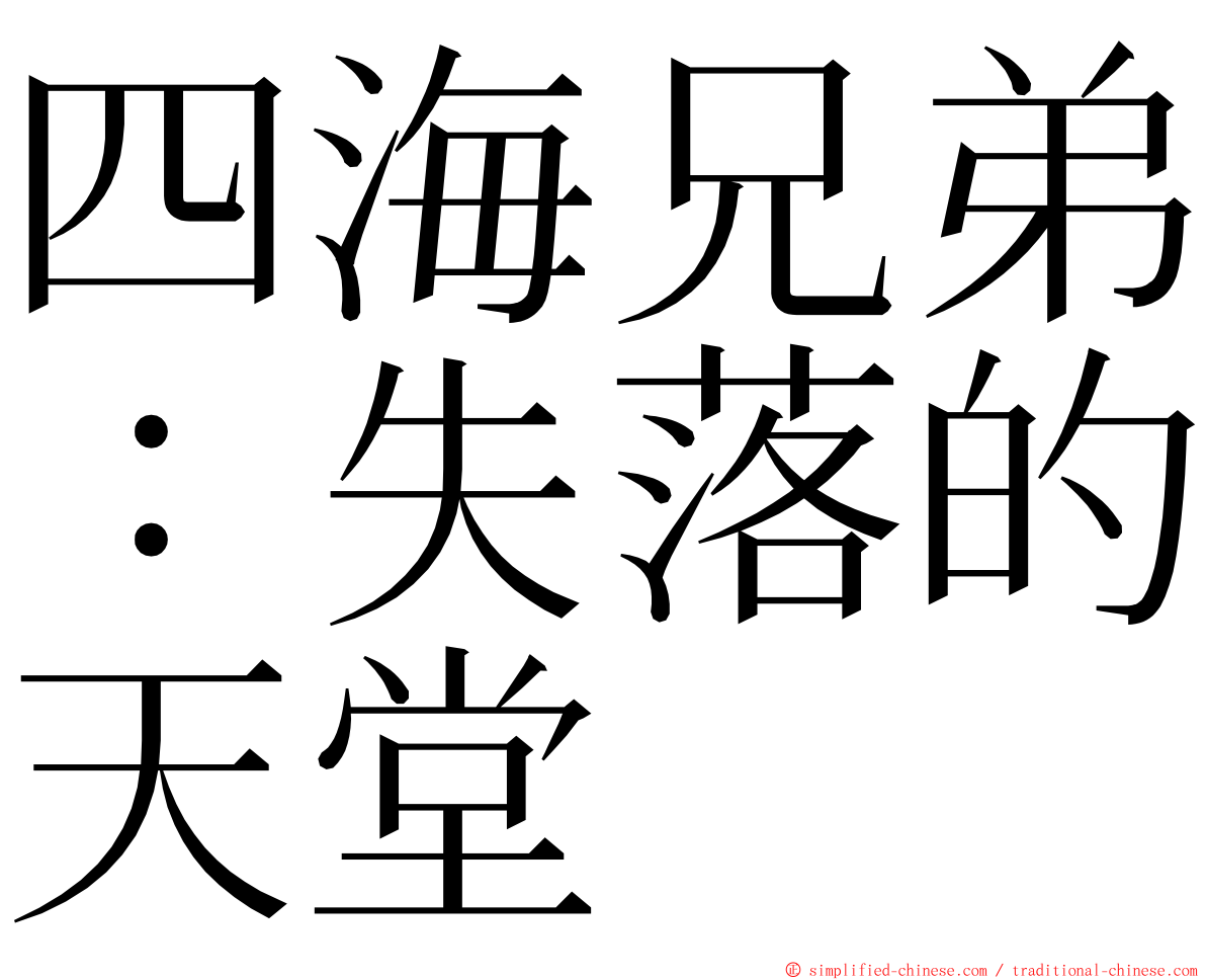 四海兄弟：失落的天堂 ming font