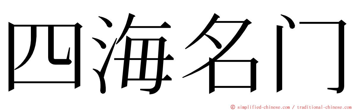 四海名门 ming font