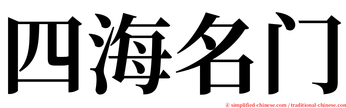 四海名门 serif font