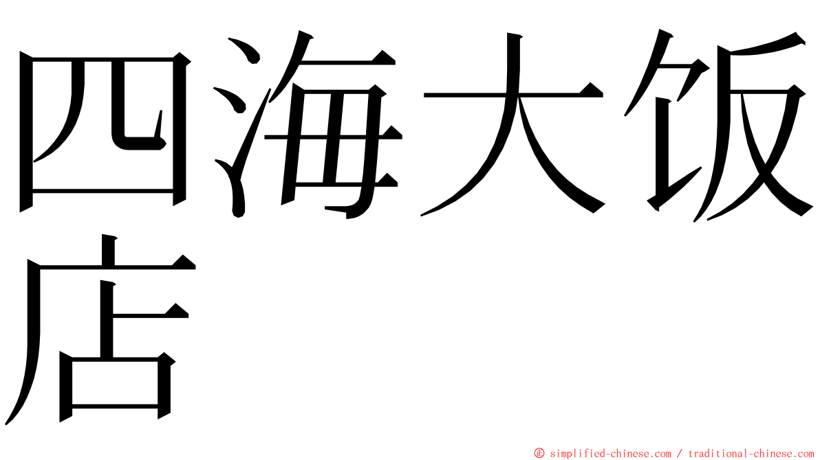 四海大饭店 ming font