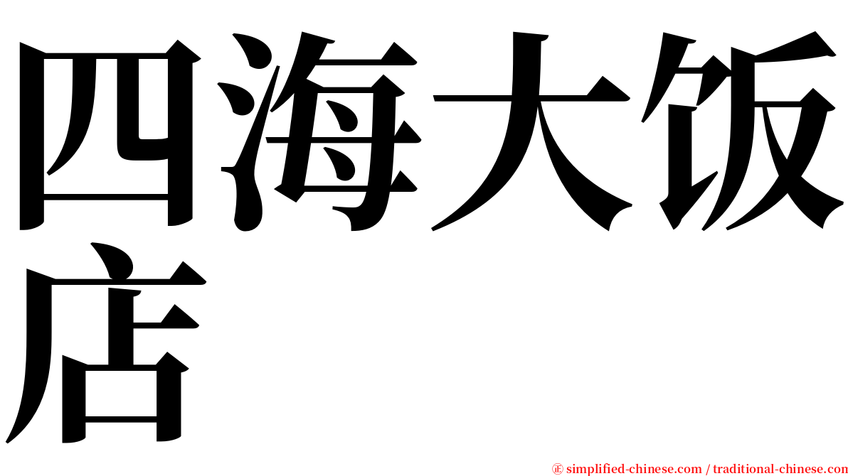 四海大饭店 serif font