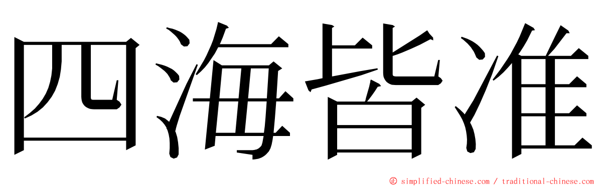 四海皆准 ming font