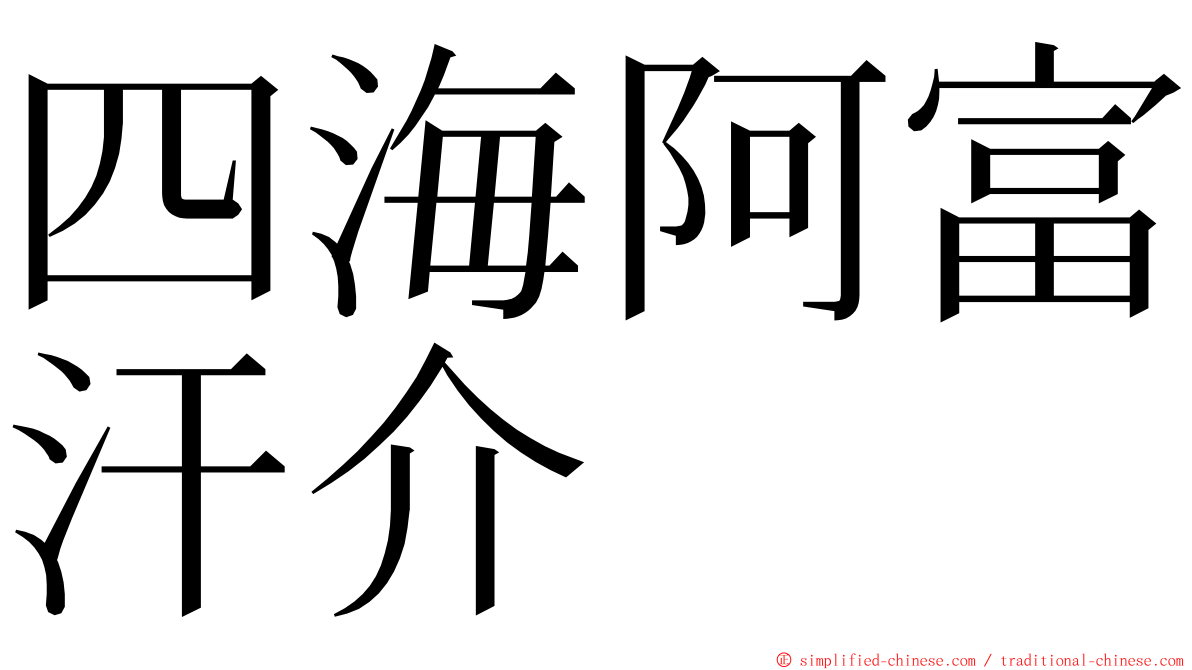 四海阿富汗介 ming font