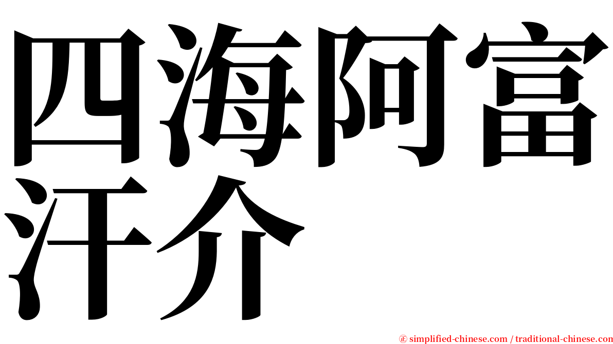 四海阿富汗介 serif font