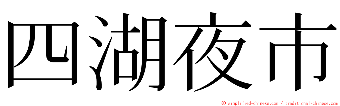 四湖夜市 ming font