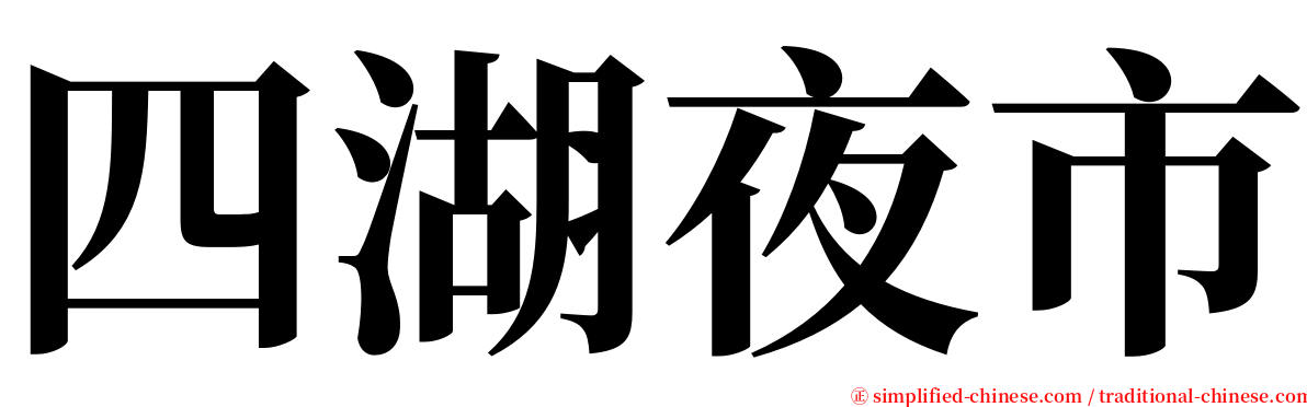 四湖夜市 serif font