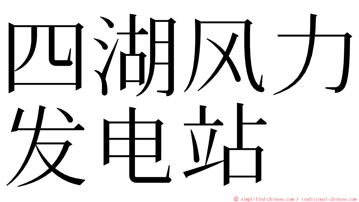 四湖风力发电站 ming font