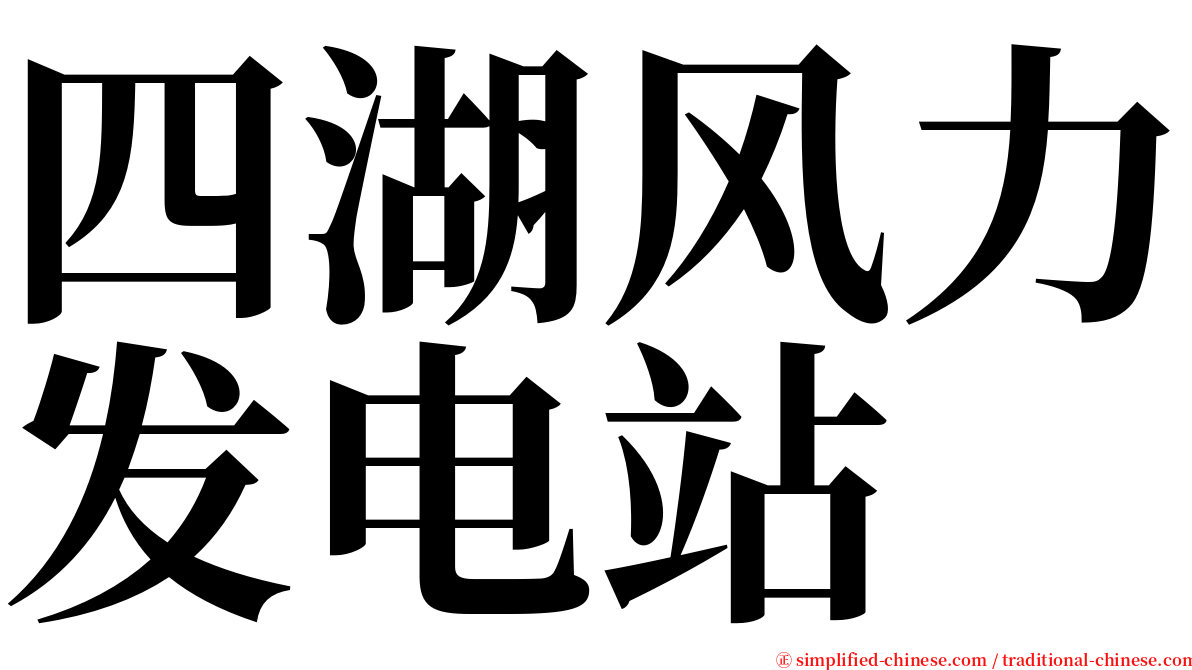 四湖风力发电站 serif font