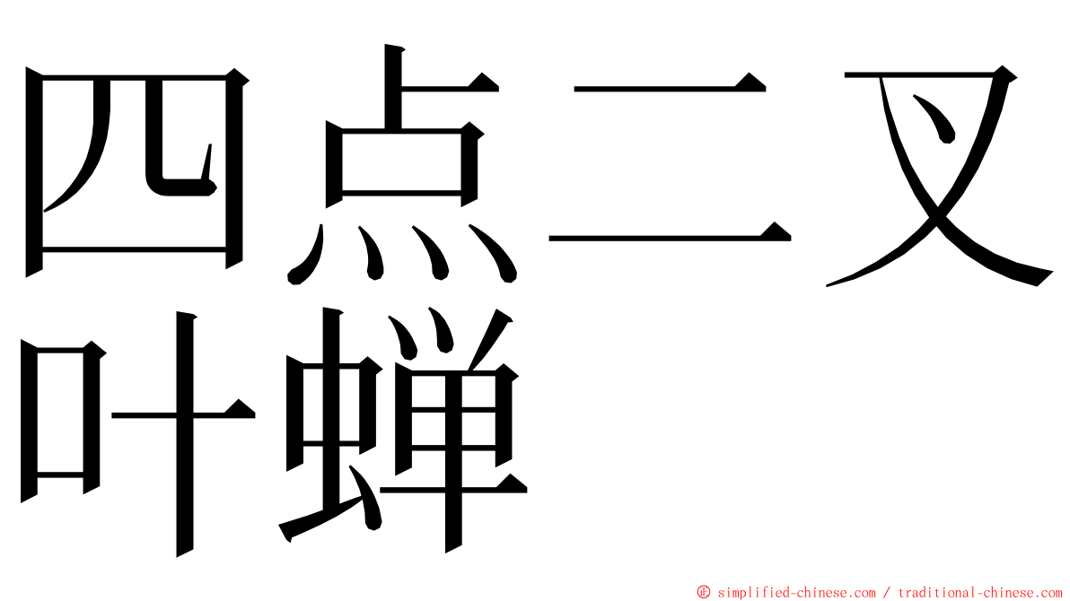 四点二叉叶蝉 ming font