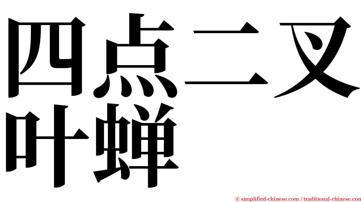 四点二叉叶蝉 serif font