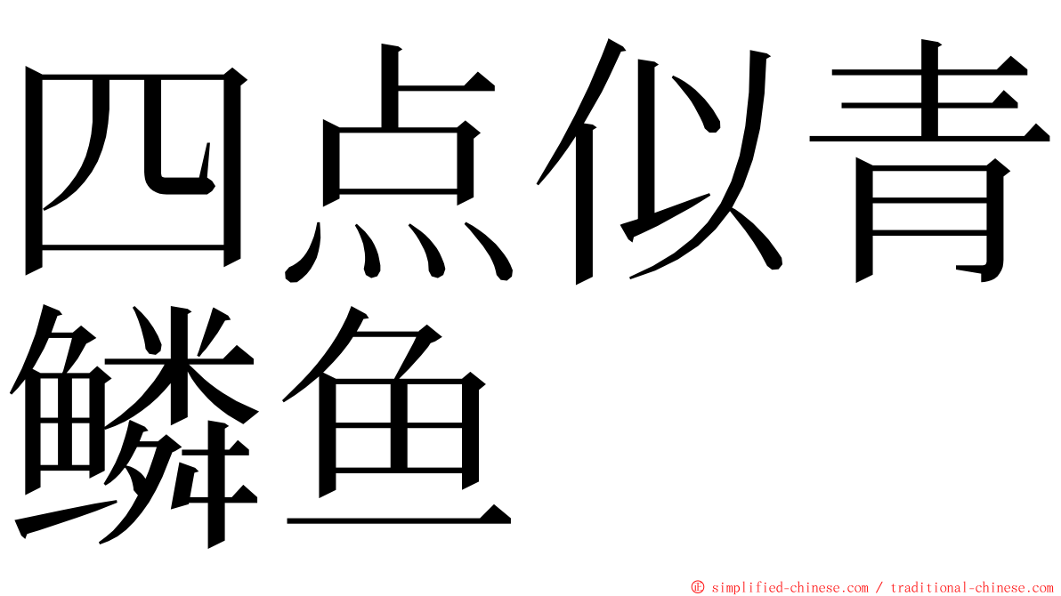 四点似青鳞鱼 ming font