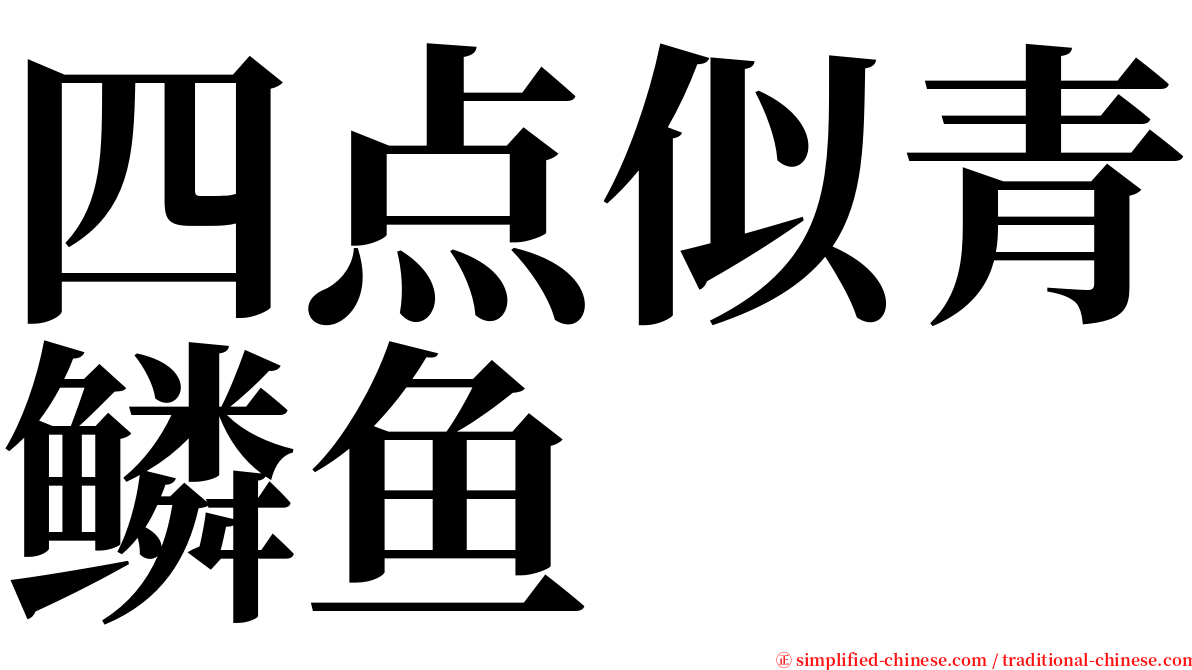 四点似青鳞鱼 serif font