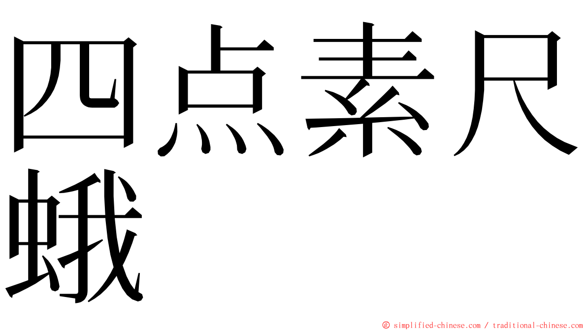 四点素尺蛾 ming font