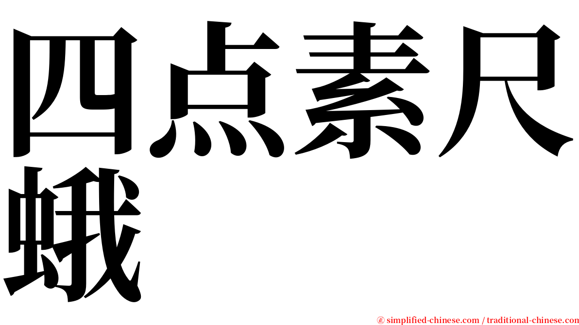 四点素尺蛾 serif font