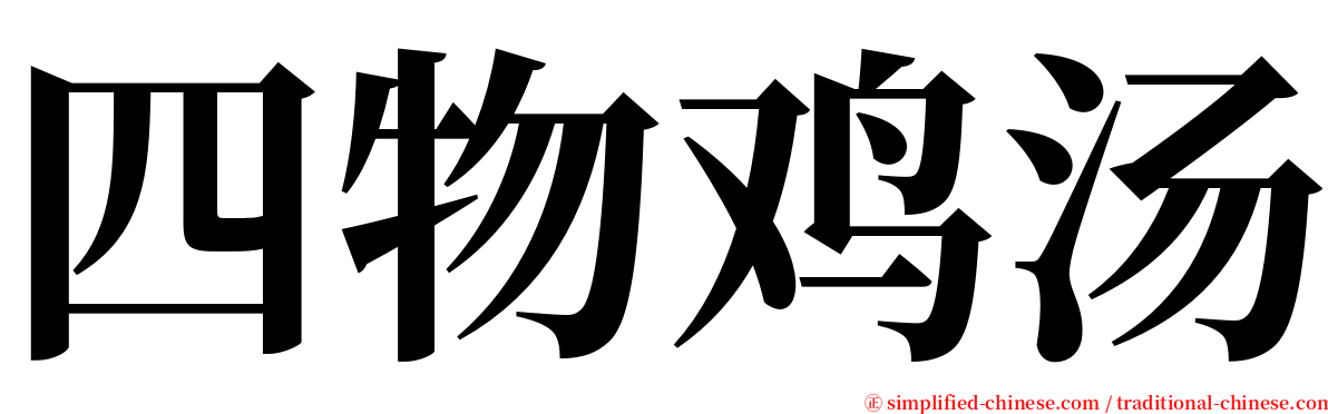 四物鸡汤 serif font