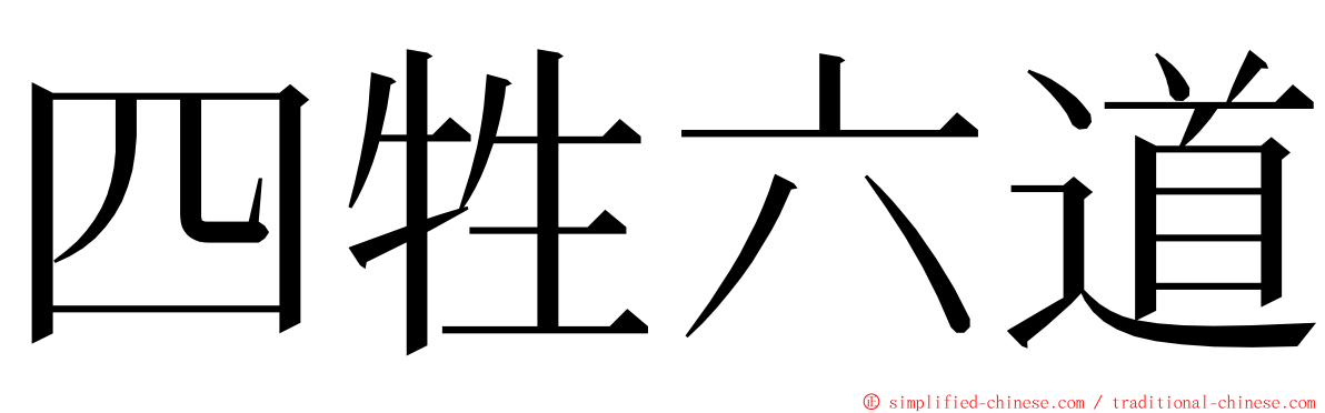 四牲六道 ming font