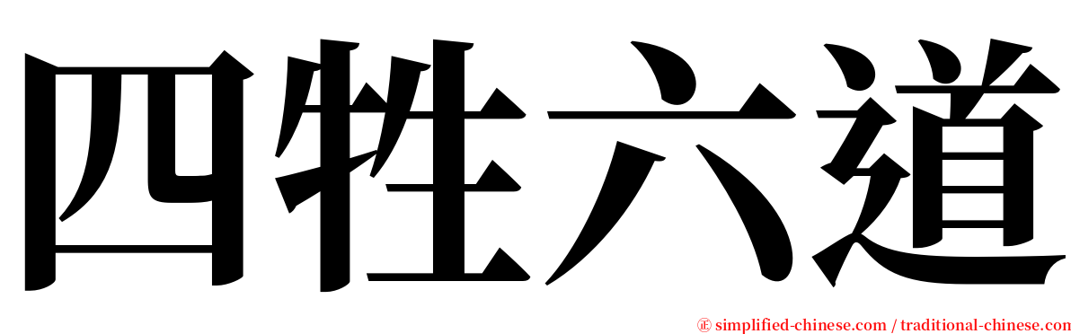 四牲六道 serif font