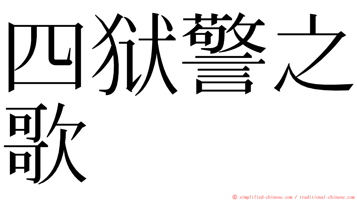 四狱警之歌 ming font