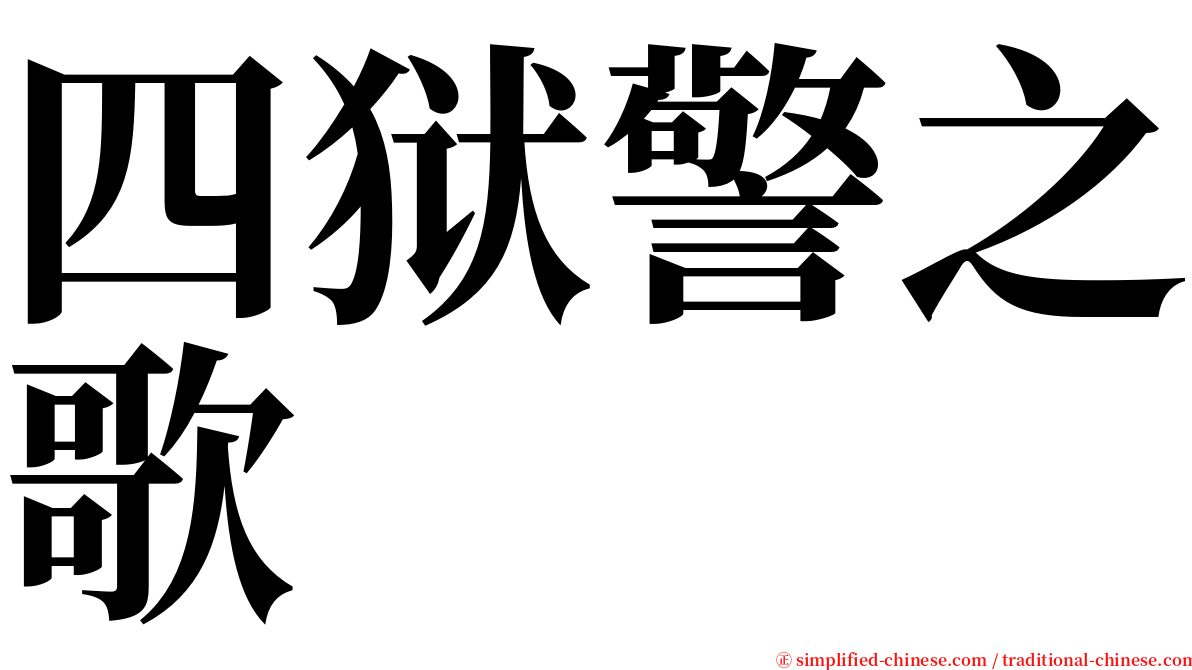 四狱警之歌 serif font