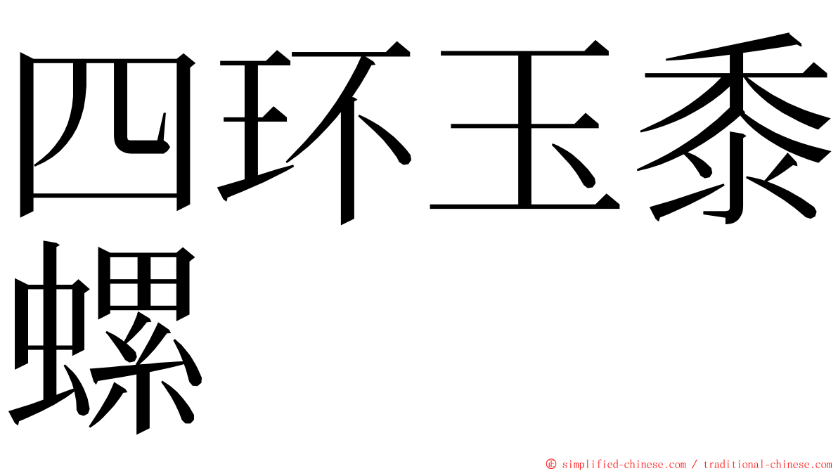 四环玉黍螺 ming font