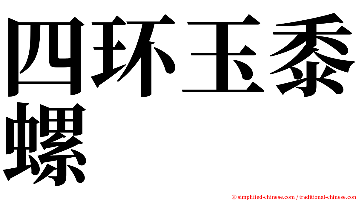 四环玉黍螺 serif font